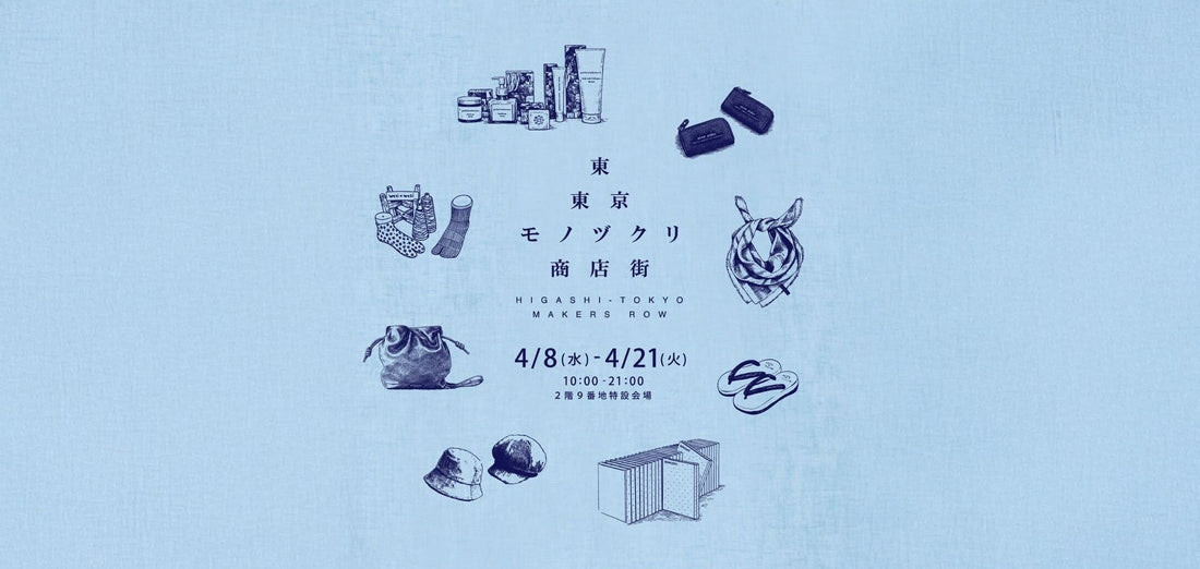 2026　東東京モノヅクリ商店街出展のお知らせ